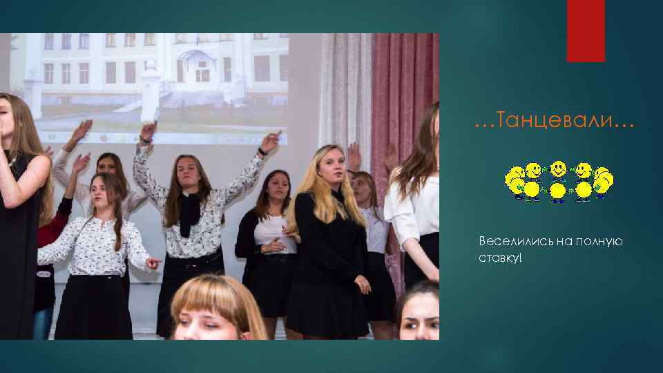 …Танцевали… Веселились на полную ставку! 