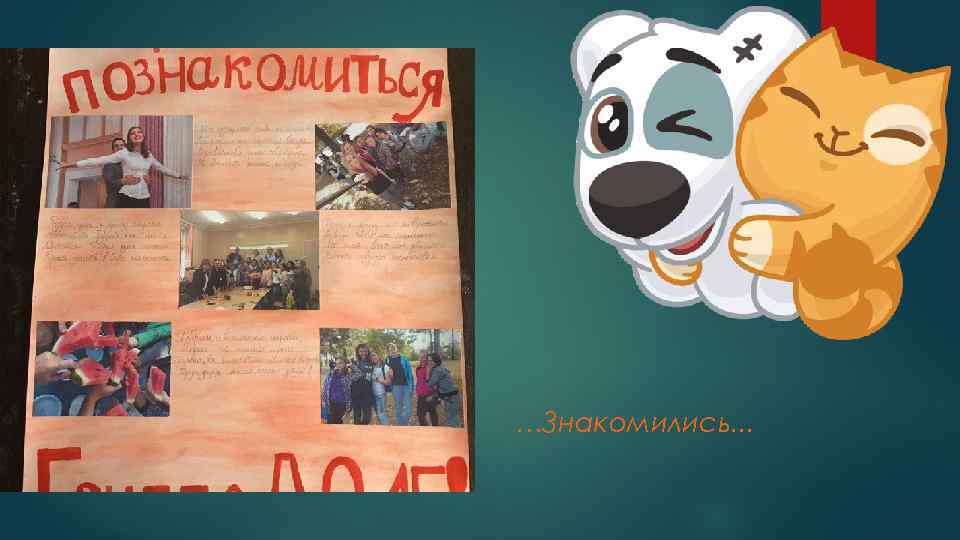 …Знакомились. . . 