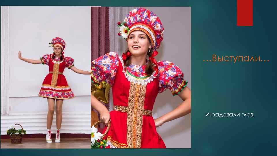 …Выступали… И радовали глаз! 
