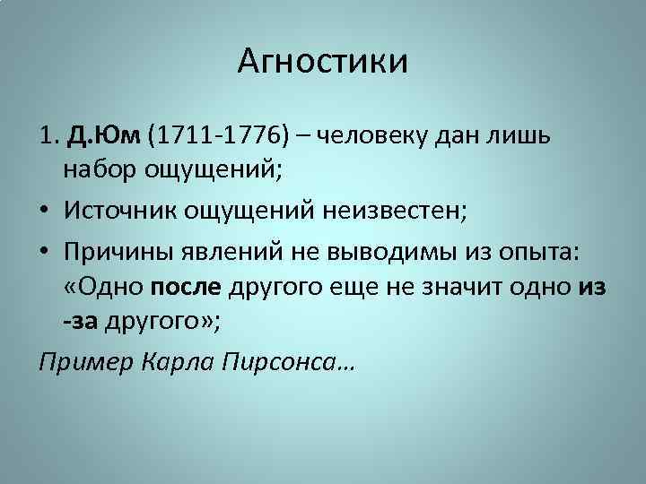 Агностики 1. Д. Юм (1711 -1776) – человеку дан лишь набор ощущений; • Источник