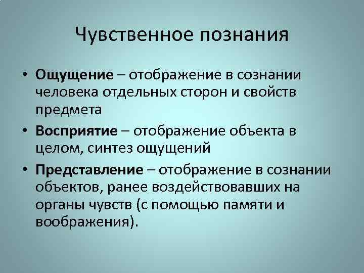 Чувственное познания • Ощущение – отображение в сознании человека отдельных сторон и свойств предмета