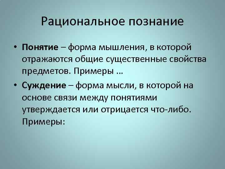 Рациональное познание • Понятие – форма мышления, в которой отражаются общие существенные свойства предметов.