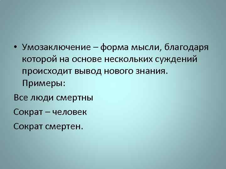 Основа многих. Умозаключение это форма мысли которая. Умозаключение все люди смертны.Сократ-человек.. Умозаключение человек смертен. Вывод из нескольких суждений это.