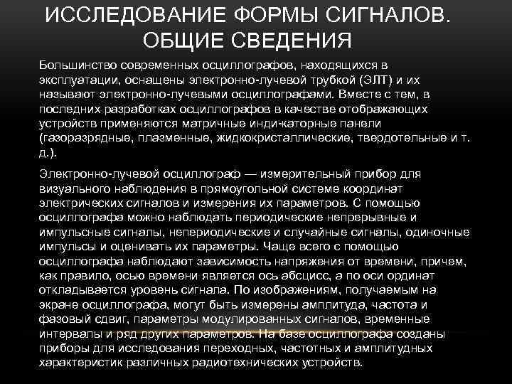 ИССЛЕДОВАНИЕ ФОРМЫ СИГНАЛОВ. ОБЩИЕ СВЕДЕНИЯ Большинство современных осциллографов, находящихся в эксплуатации, оснащены электронно лучевой
