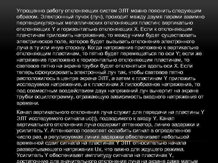 Упрощенно работу отклоняющих систем ЭЛТ можно пояснить следующим образом. Электронный пучок (луч), проходит между