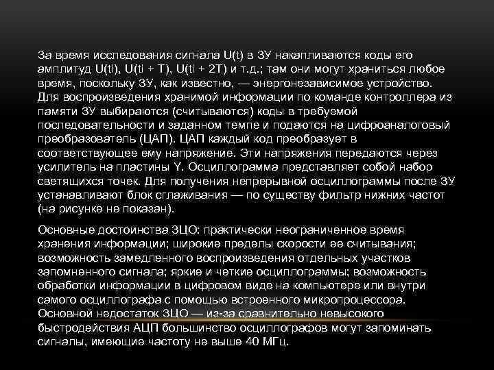 За время исследования сигнала U(t) в ЗУ накапливаются коды его амплитуд U(ti), U(ti +