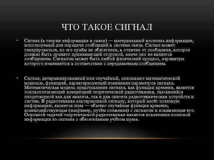 ЧТО ТАКОЕ СИГНАЛ • Сигнал (в теории информации и связи) — материальный носитель информации,