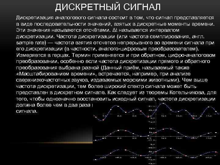 ДИСКРЕТНЫЙ СИГНАЛ Дискретизация аналогового сигнала состоит в том, что сигнал представляется в виде последовательности