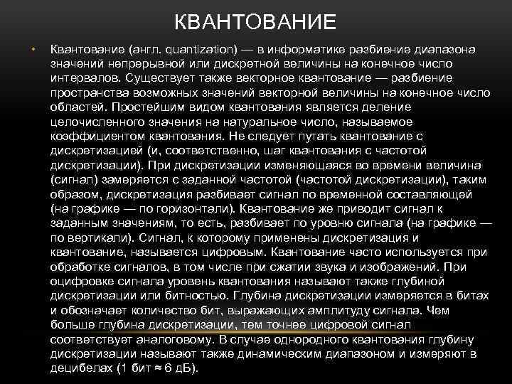 КВАНТОВАНИЕ • Квантование (англ. quantization) — в информатике разбиение диапазона значений непрерывной или дискретной