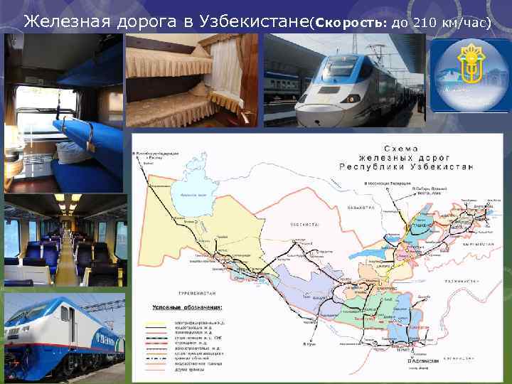 Железная дорога в Узбекистане(Скорость: до 210 км/час) 