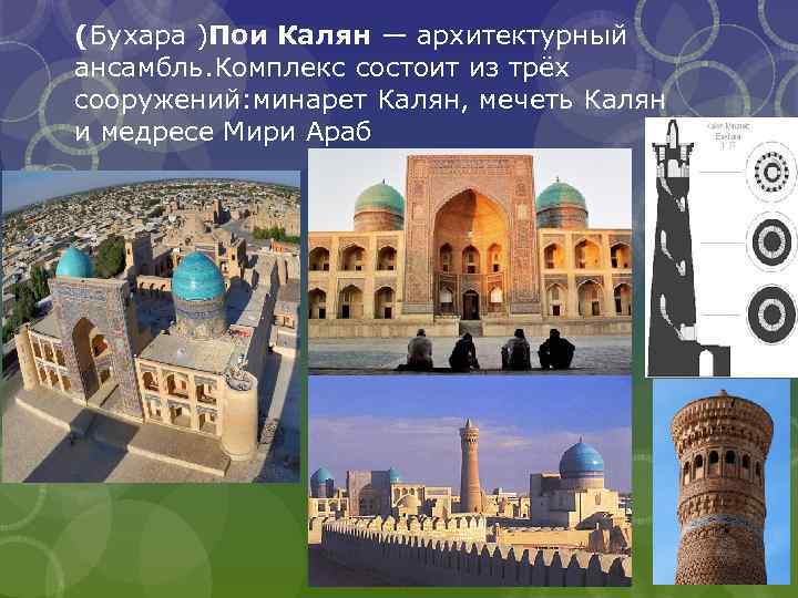 (Бухара )Пои Калян — архитектурный ансамбль. Комплекс состоит из трёх сооружений: минарет Калян, мечеть