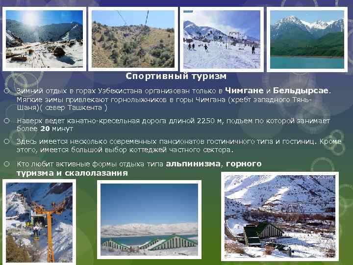Спортивный туризм Зимний отдых в горах Узбекистана организован только в Чимгане и Бельдырсае. Мягкие