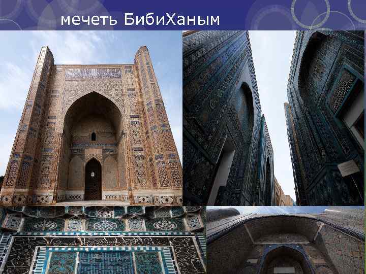 мечеть Биби. Ханым 