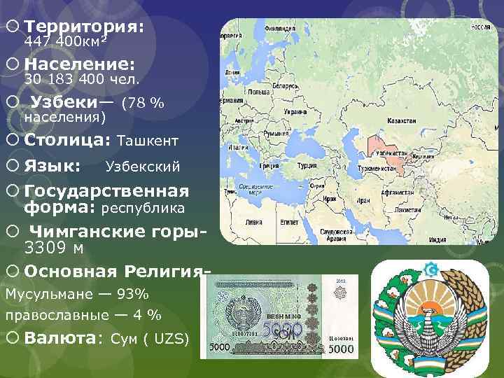  Территория: 447 400 км² Население: 30 183 400 чел. Узбеки— (78 % населения)