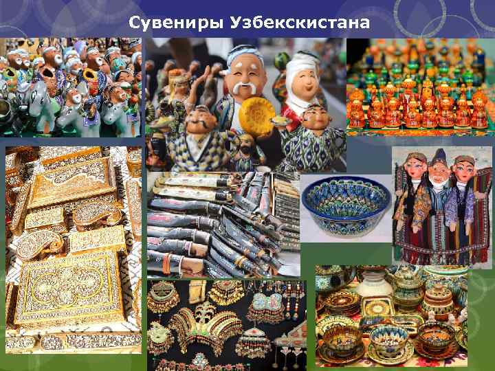 Сувениры Узбекскистана 