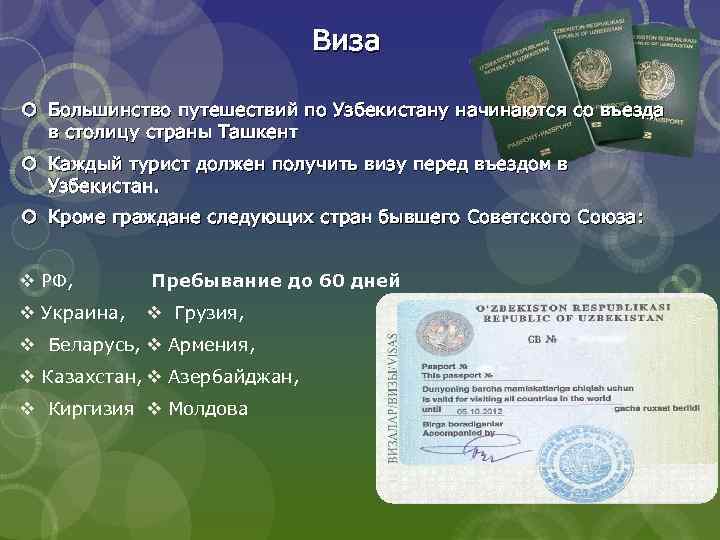 Виза Большинство путешествий по Узбекистану начинаются со въезда в столицу страны Ташкент Каждый турист