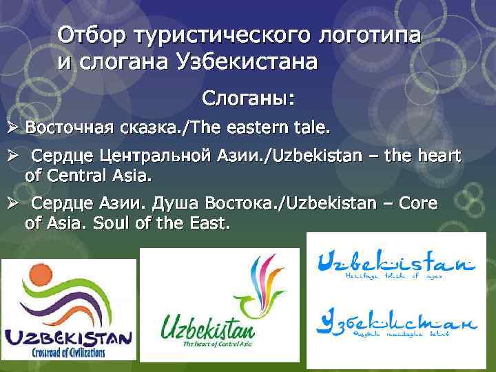 Отбор туристического логотипа и слогана Узбекистана Слоганы: Ø Восточная сказка. /The eastern tale. Ø