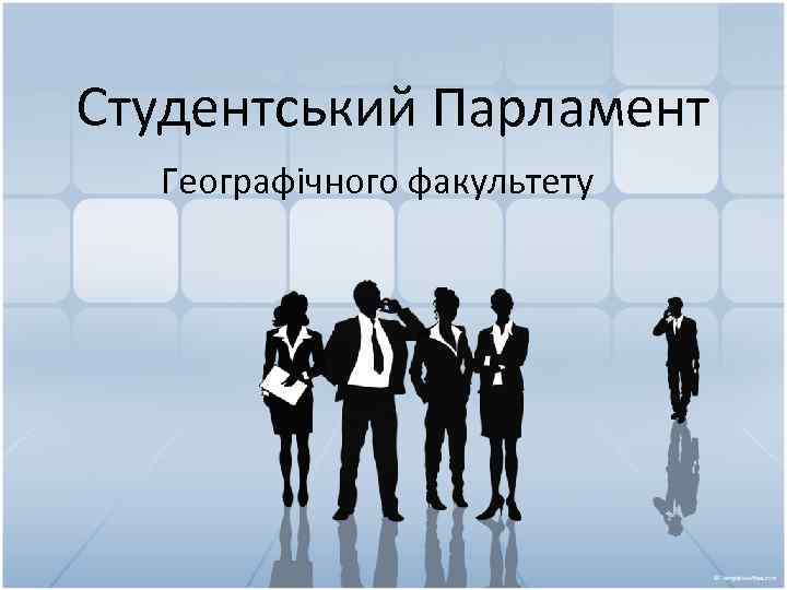 Студентський Парламент Географічного факультету 