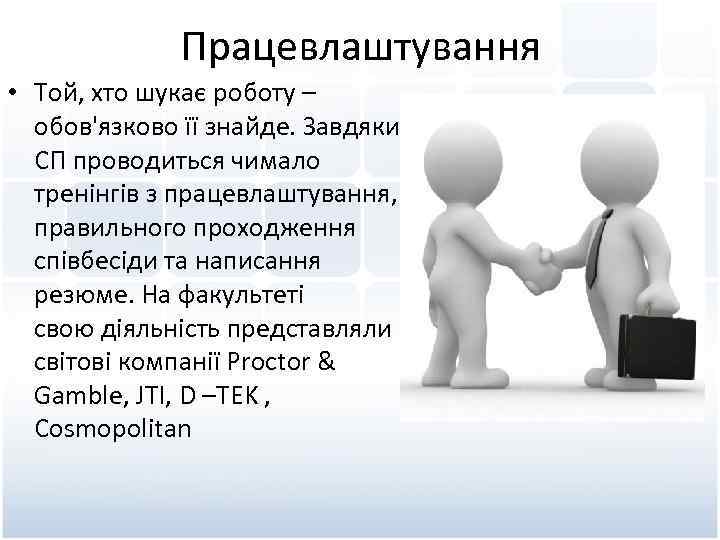 Працевлаштування • Той, хто шукає роботу – обов'язково її знайде. Завдяки СП проводиться чимало