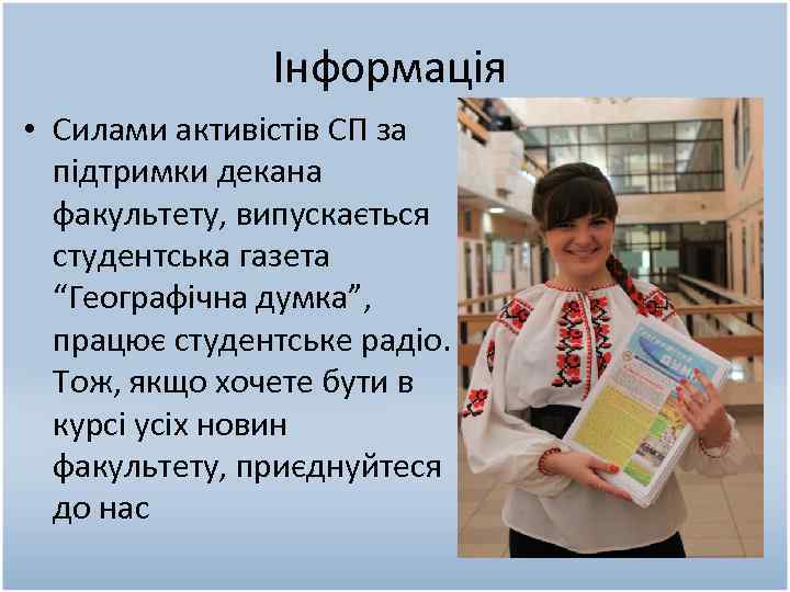 Інформація • Силами активістів СП за підтримки декана факультету, випускається студентська газета “Географічна думка”,