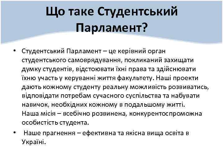 Що таке Студентський Парламент? • Студентський Парламент – це керівний орган студентського самоврядування, покликаний