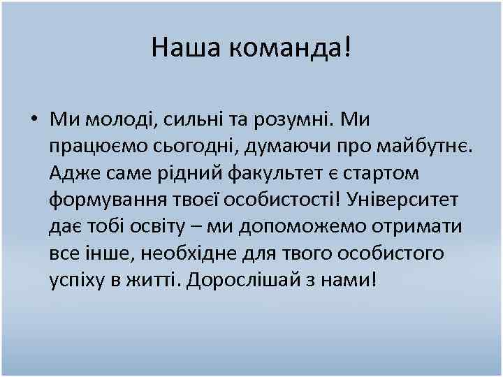 Наша команда! • Ми молоді, сильні та розумні. Ми працюємо сьогодні, думаючи про майбутнє.