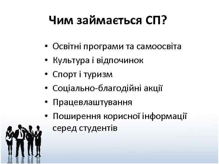 Чим займається СП? • • • Освітні програми та самоосвіта Культура і відпочинок Спорт