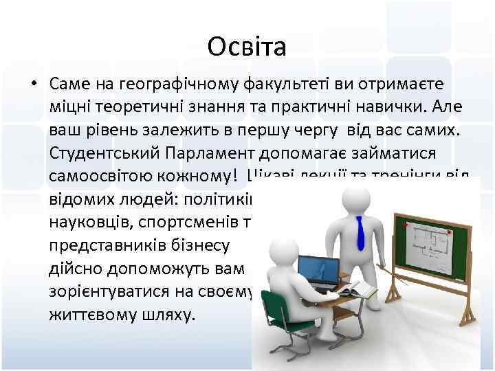 Освіта • Саме на географічному факультеті ви отримаєте міцні теоретичні знання та практичні навички.