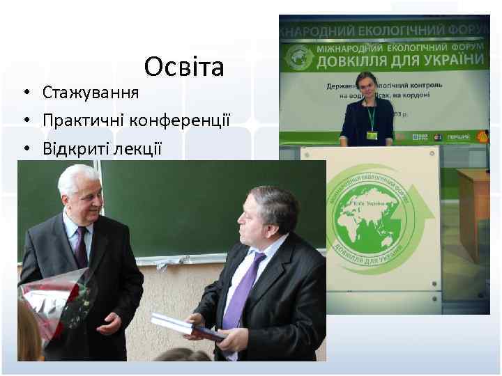 Освіта • Стажування • Практичні конференції • Відкриті лекції 