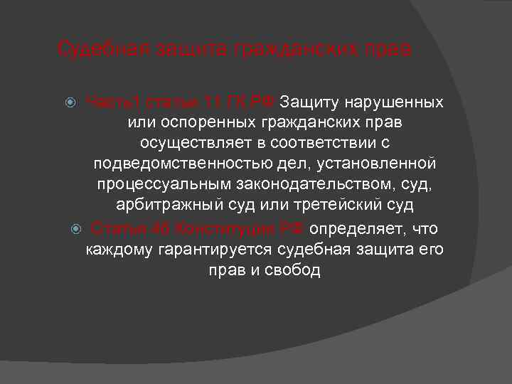 Каждому гарантировано право на судебную защиту. Судебная защита гражданских прав. Какую защиту осуществляет суд. Оспариваемое право это. Оспоренное и нарушенное право.