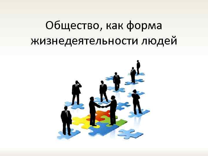 Общество как форма жизнедеятельности людей презентация 8 класс боголюбов