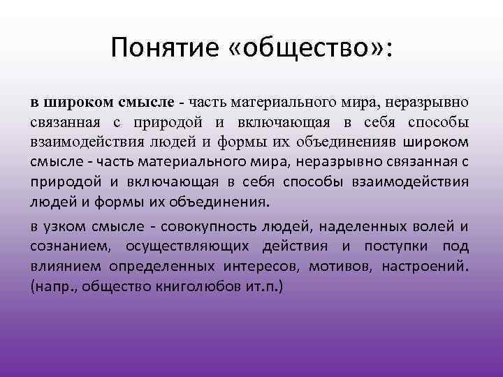 Понятие «общество» : в широком смысле - часть материального мира, неразрывно связанная с природой