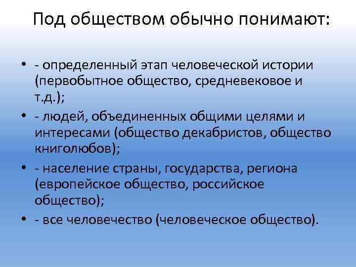 Под обществом обычно понимают: • - определенный этап человеческой истории (первобытное общество, средневековое и