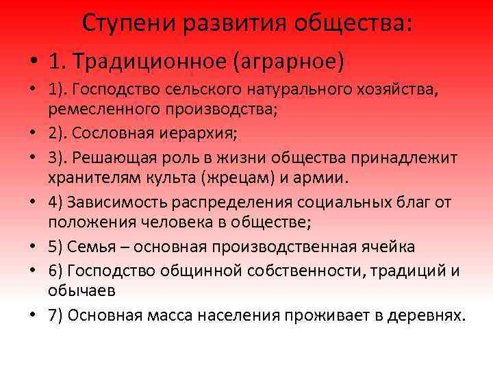 Ступени развития общества: • 1. Традиционное (аграрное) • 1). Господство сельского натурального хозяйства, ремесленного