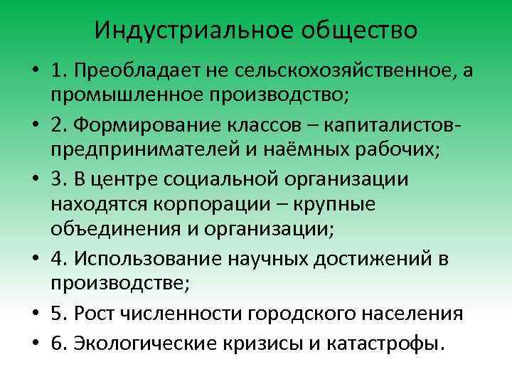 Индустриальное общество • 1. Преобладает не сельскохозяйственное, а промышленное производство; • 2. Формирование классов