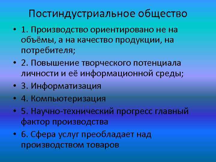 Постиндустриальное общество • 1. Производство ориентировано не на объёмы, а на качество продукции, на