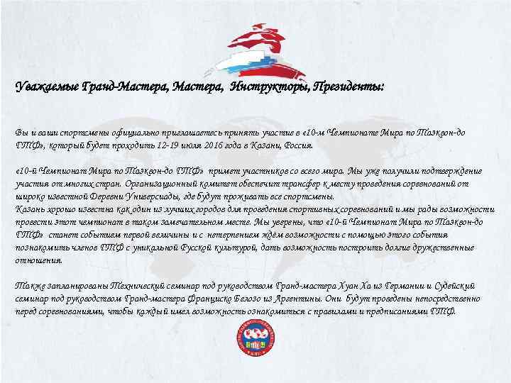 Уважаемые Гранд-Мастера, Инструкторы, Президенты: Вы и ваши спортсмены официально приглашаетесь принять участие в «