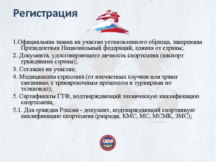 Регистрация 1. Официальная заявка на участие установленного образца, заверенная Президентами Национальный федераций, единая от