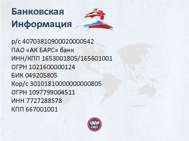 Банковская Информация р/с 40703810900020000542 ПАО «АК БАРС» банк ИНН/КПП 1653001805/165601001 ОГРН 1021600000124 БИК 049205805