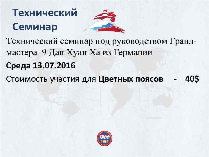 Технический Семинар Технический семинар под руководством Грандмастера 9 Дан Хуан Ха из Германии Среда