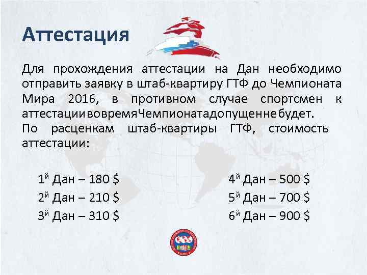 Аттестация Для прохождения аттестации на Дан необходимо отправить заявку в штаб-квартиру ГТФ до Чемпионата
