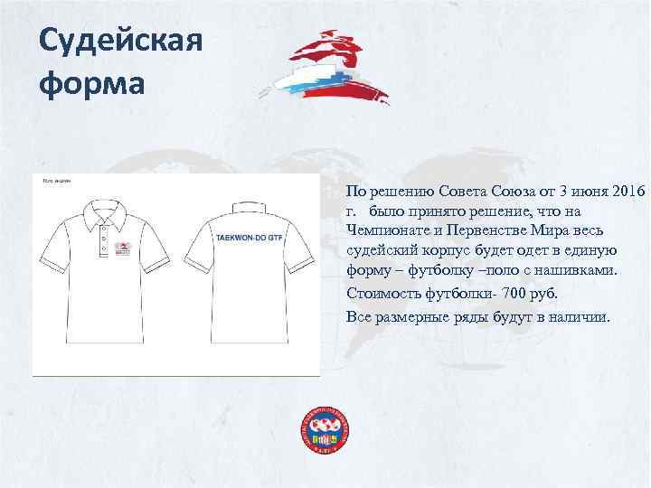 Судейская форма По решению Совета Союза от 3 июня 2016 г. было принято решение,