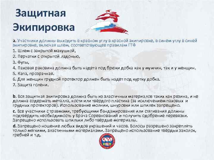  Защитная Экипировка a. Участники должны выходить в красном углу в красной экипировке, в