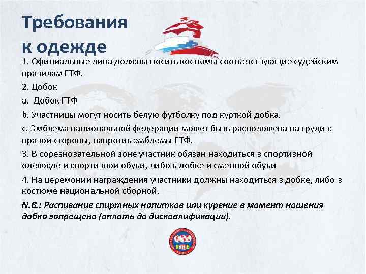 Требования к одежде 1. Официальные лица должны носить костюмы соответствующие судейским правилам ГТФ. 2.