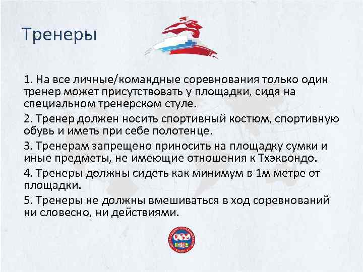 Тренеры 1. На все личные/командные соревнования только один тренер может присутствовать у площадки, сидя