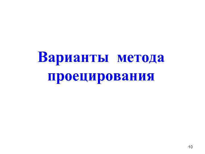 Варианты метода проецирования 10 