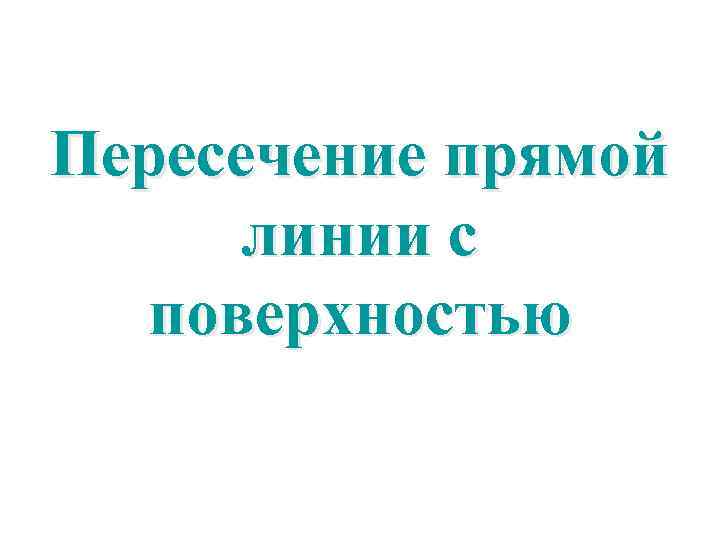 Пересечение прямой линии с поверхностью 