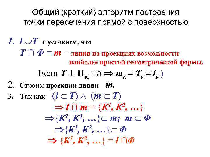 Общий (краткий) алгоритм построения точки пересечения прямой с поверхностью 1. l Т с условием,