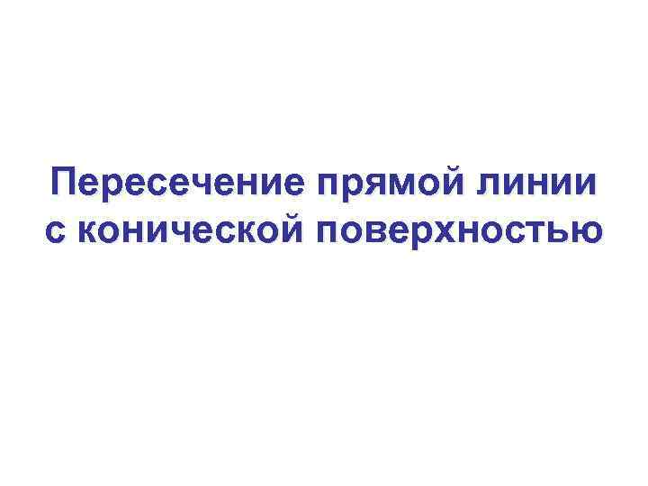 Пересечение прямой линии с конической поверхностью 