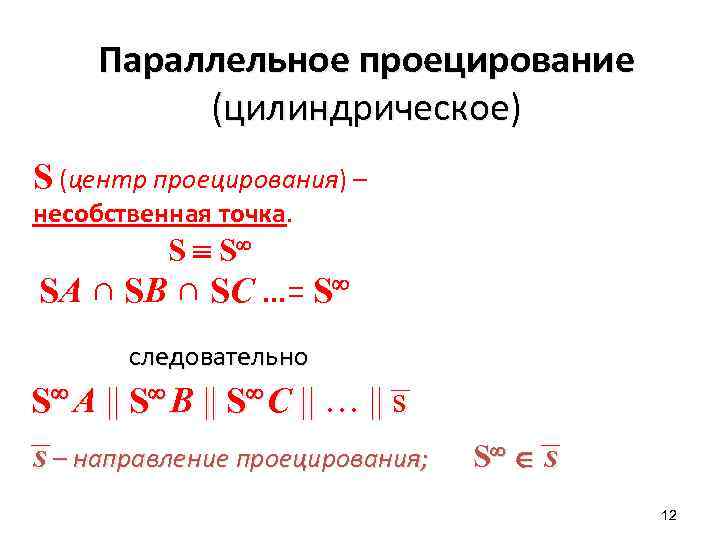 Параллельное проецирование (цилиндрическое) S (центр проецирования) – несобственная точка. S S SA ∩ SB